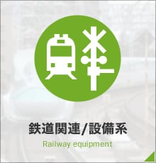 鉄道関連/設備系