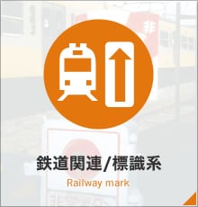 鉄道関連/標識系
